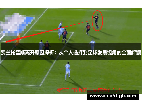 费兰托雷斯离开原因探析：从个人选择到足球发展视角的全面解读