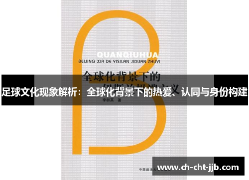 足球文化现象解析：全球化背景下的热爱、认同与身份构建