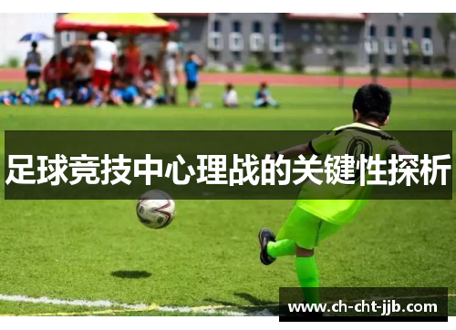 足球竞技中心理战的关键性探析