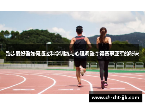 跑步爱好者如何通过科学训练与心理调整夺得赛事亚军的秘诀
