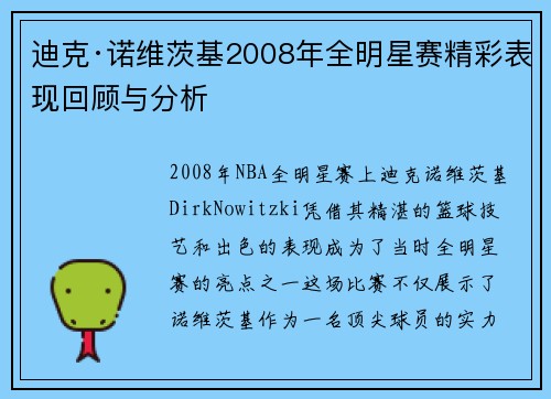 迪克·诺维茨基2008年全明星赛精彩表现回顾与分析