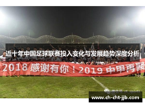 近十年中国足球联赛投入变化与发展趋势深度分析 近十年中国足球联赛投入变化与发展趋势深度分析