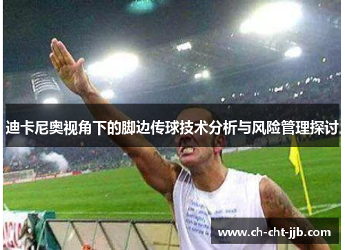 迪卡尼奥视角下的脚边传球技术分析与风险管理探讨