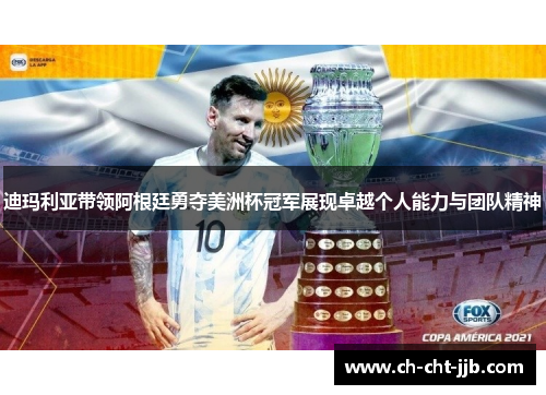 迪玛利亚带领阿根廷勇夺美洲杯冠军展现卓越个人能力与团队精神