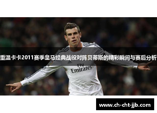 重温卡卡2011赛季皇马经典战役对阵贝蒂斯的精彩瞬间与赛后分析 重温卡卡2011赛季皇马经典战役对阵贝蒂斯的精彩瞬间与赛后分析