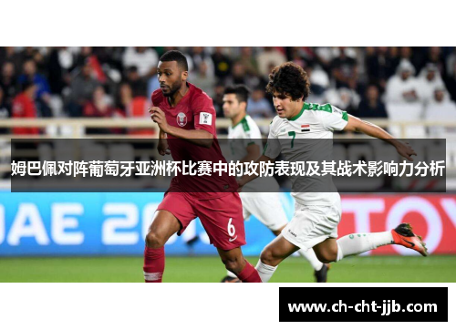 姆巴佩对阵葡萄牙亚洲杯比赛中的攻防表现及其战术影响力分析