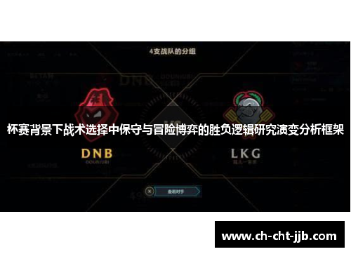 杯赛背景下战术选择中保守与冒险博弈的胜负逻辑研究演变分析框架