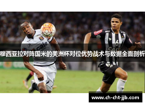 穆西亚拉对阵国米的美洲杯对位优势战术与数据全面剖析
