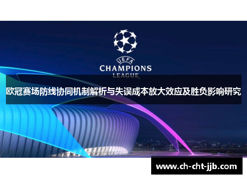 欧冠赛场防线协同机制解析与失误成本放大效应及胜负影响研究