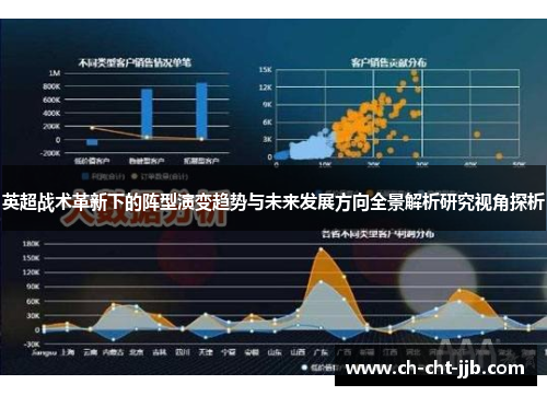 英超战术革新下的阵型演变趋势与未来发展方向全景解析研究视角探析