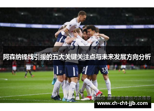 阿森纳锋线引援的五大关键关注点与未来发展方向分析