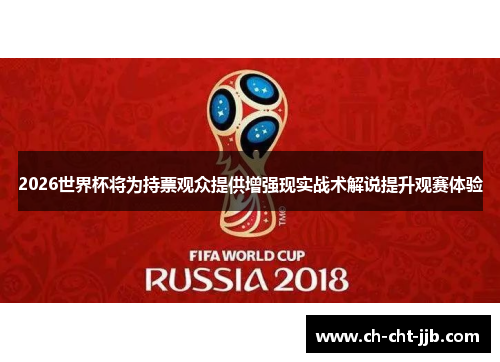2026世界杯将为持票观众提供增强现实战术解说提升观赛体验