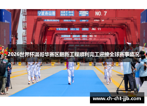 2026世界杯温哥华赛区翻新工程顺利完工迎接全球赛事盛况