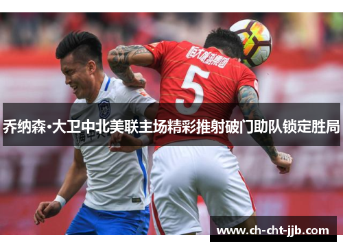 乔纳森·大卫中北美联主场精彩推射破门助队锁定胜局