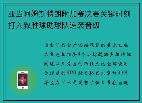 亚当阿姆斯特朗附加赛决赛关键时刻打入致胜球助球队逆袭晋级