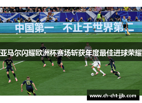 亚马尔闪耀欧洲杯赛场斩获年度最佳进球荣耀
