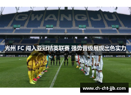 光州 FC 闯入亚冠精英联赛 强势晋级展现出色实力