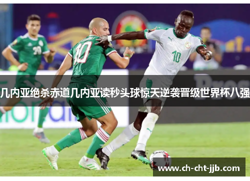 几内亚绝杀赤道几内亚读秒头球惊天逆袭晋级世界杯八强