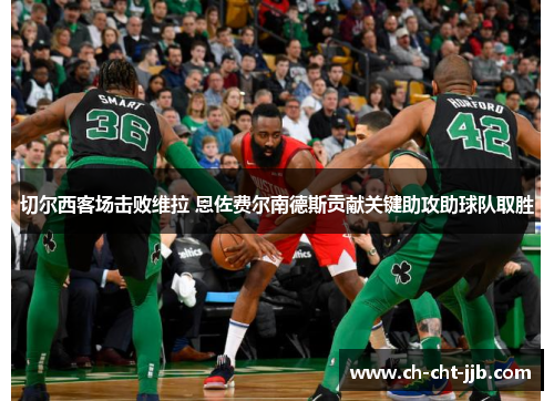 切尔西客场击败维拉 恩佐费尔南德斯贡献关键助攻助球队取胜