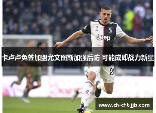 卡卢卢免签加盟尤文图斯加强后防 可能成即战力新星 卡卢卢免签加盟尤文图斯加强后防 可能成即战力新星