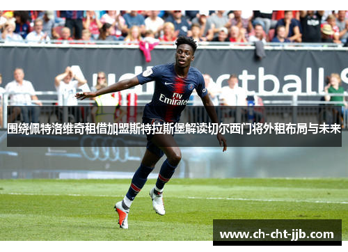 围绕佩特洛维奇租借加盟斯特拉斯堡解读切尔西门将外租布局与未来 围绕佩特洛维奇租借加盟斯特拉斯堡解读切尔西门将外租布局与未来