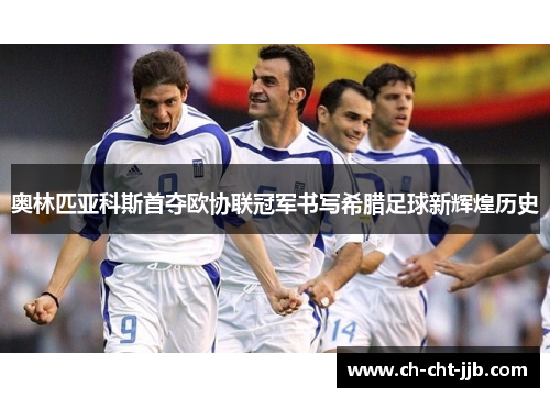 奥林匹亚科斯首夺欧协联冠军书写希腊足球新辉煌历史