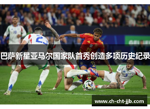巴萨新星亚马尔国家队首秀创造多项历史纪录