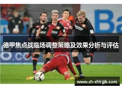 德甲焦点战临场调整策略及效果分析与评估
