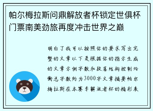 帕尔梅拉斯问鼎解放者杯锁定世俱杯门票南美劲旅再度冲击世界之巅 帕尔梅拉斯问鼎解放者杯锁定世俱杯门票南美劲旅再度冲击世界之巅