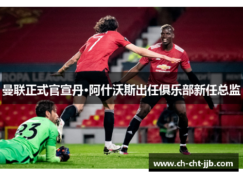 曼联正式官宣丹·阿什沃斯出任俱乐部新任总监