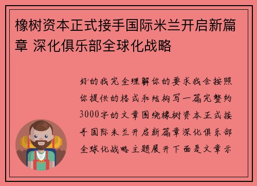 橡树资本正式接手国际米兰开启新篇章 深化俱乐部全球化战略