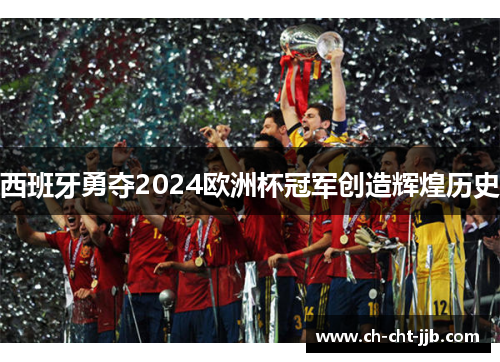 西班牙勇夺2024欧洲杯冠军创造辉煌历史