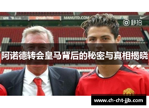 阿诺德转会皇马背后的秘密与真相揭晓