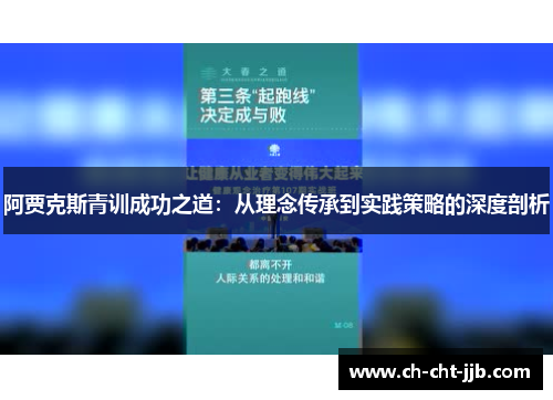 阿贾克斯青训成功之道：从理念传承到实践策略的深度剖析