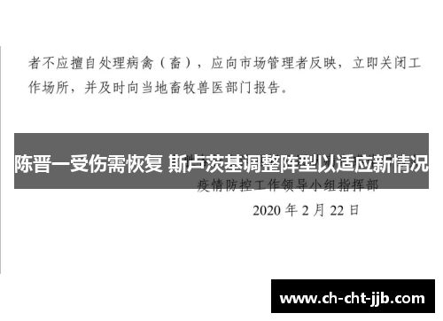 陈晋一受伤需恢复 斯卢茨基调整阵型以适应新情况