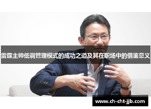 雷霆主帅低调管理模式的成功之道及其在职场中的借鉴意义