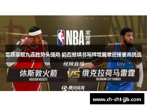 雷霆豪取九连胜势头强劲 能否继续书写辉煌篇章迎接更高挑战