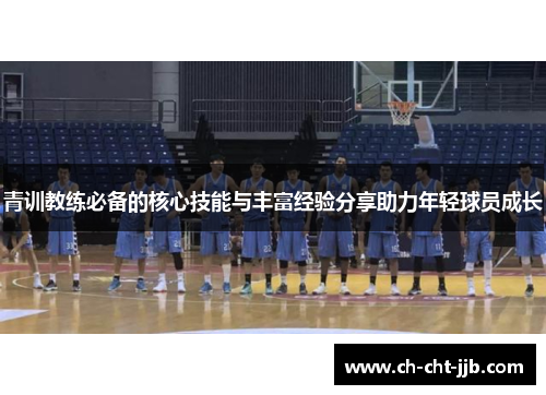 青训教练必备的核心技能与丰富经验分享助力年轻球员成长
