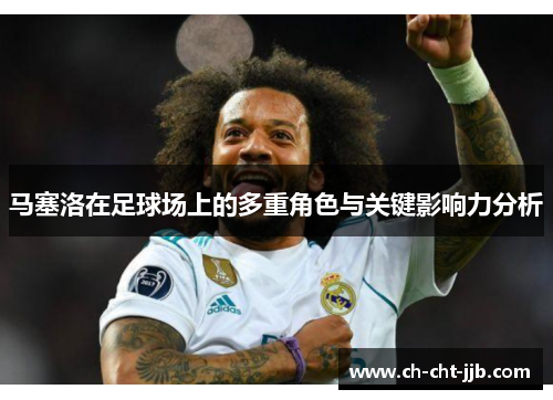 马塞洛在足球场上的多重角色与关键影响力分析