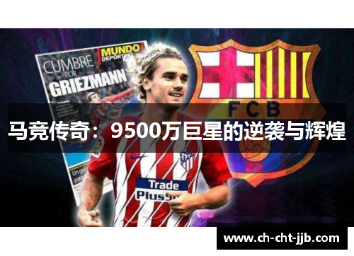 马竞传奇：9500万巨星的逆袭与辉煌