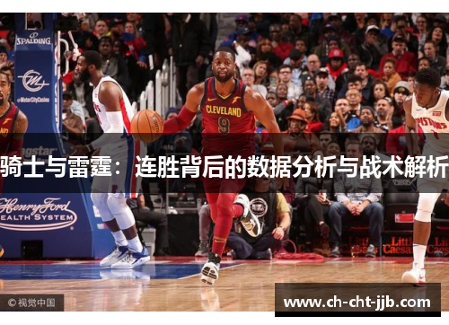 骑士与雷霆：连胜背后的数据分析与战术解析