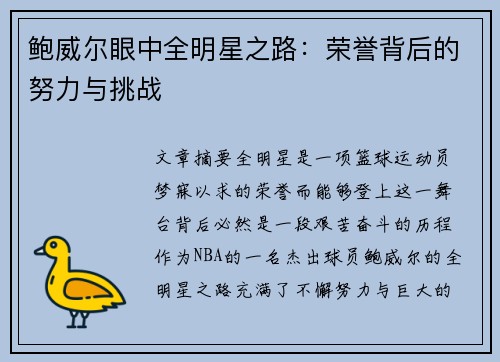 鲍威尔眼中全明星之路：荣誉背后的努力与挑战