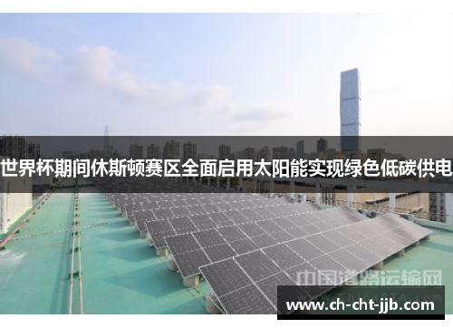 世界杯期间休斯顿赛区全面启用太阳能实现绿色低碳供电