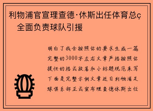 利物浦官宣理查德·休斯出任体育总监全面负责球队引援