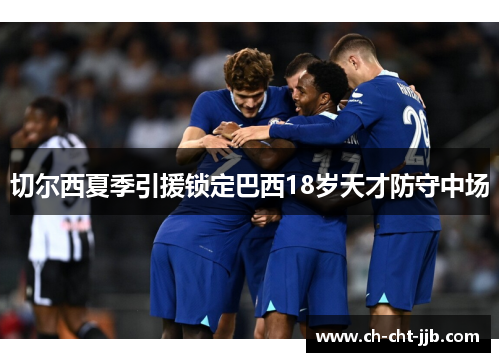 切尔西夏季引援锁定巴西18岁天才防守中场