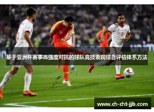 基于亚洲杯赛事高强度对抗的球队竞技表现综合评估体系方法