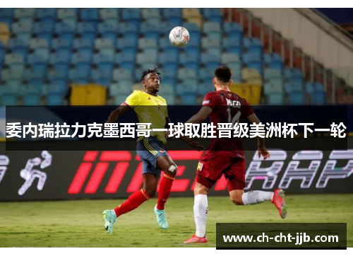 委内瑞拉力克墨西哥一球取胜晋级美洲杯下一轮