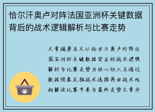 恰尔汗奥卢对阵法国亚洲杯关键数据背后的战术逻辑解析与比赛走势