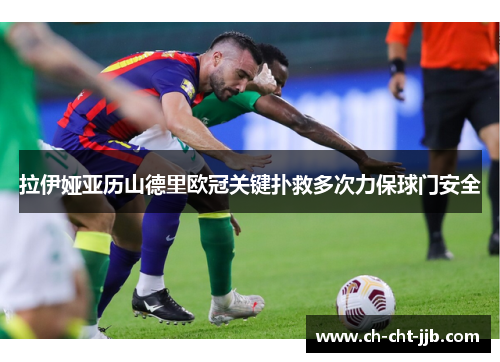 拉伊娅亚历山德里欧冠关键扑救多次力保球门安全
