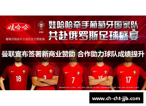 曼联宣布签署新商业赞助 合作助力球队成绩提升